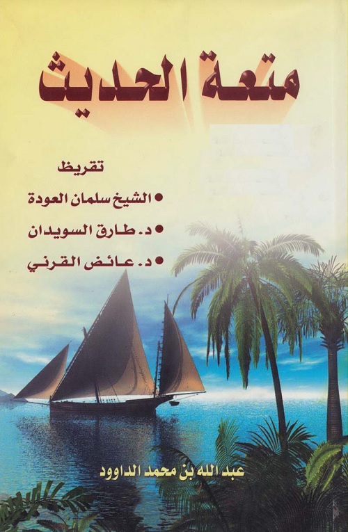 متعة الحديث ج 1